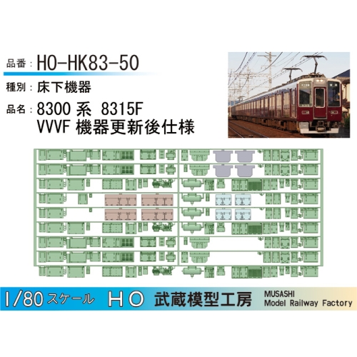 HO-HK83-50：8315F更新車 床下機器【武蔵模型工房　HO 鉄道模型】
